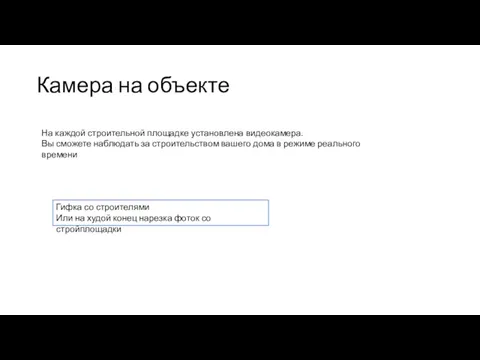 Камера на объекте На каждой строительной площадке установлена видеокамера. Вы