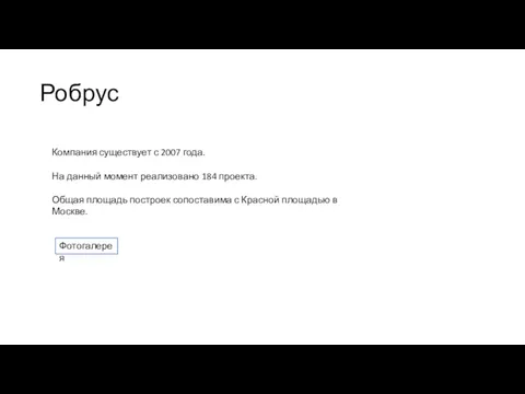 Робрус Компания существует с 2007 года. На данный момент реализовано