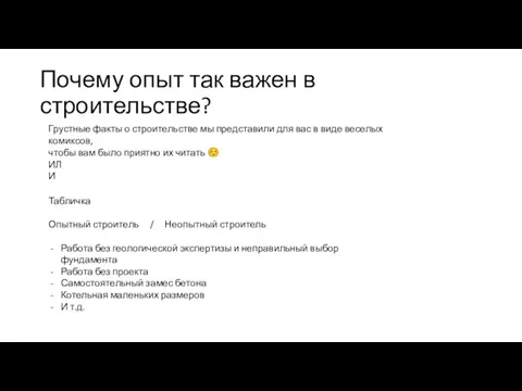 Почему опыт так важен в строительстве? Грустные факты о строительстве