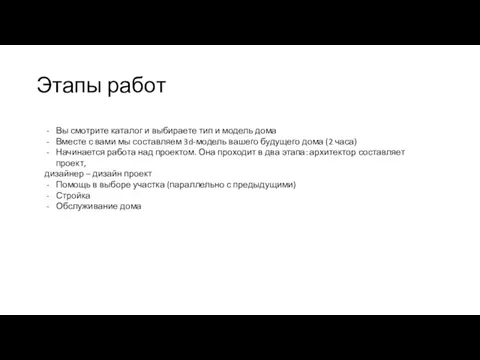 Этапы работ Вы смотрите каталог и выбираете тип и модель