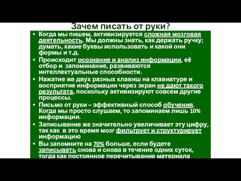 Зачем писать от руки? Когда мы пишем, активизируется сложная мозговая