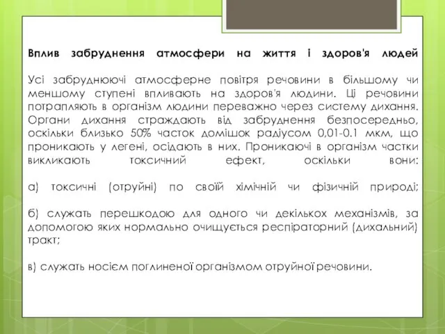 Вплив забруднення атмосфери на життя і здоров'я людей Усі забруднюючі