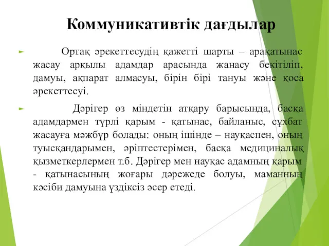 Коммуникативтік дағдылар Ортақ әрекеттесудің қажетті шарты – арақатынас жасау арқылы