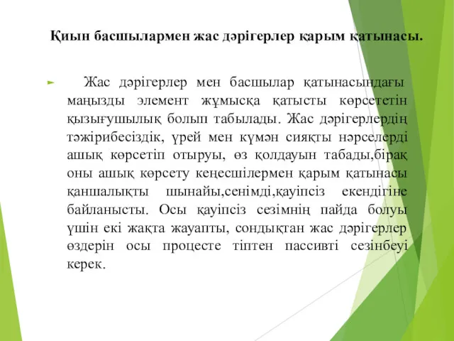 Қиын басшылармен жас дәрігерлер қарым қатынасы. Жас дәрігерлер мен басшылар