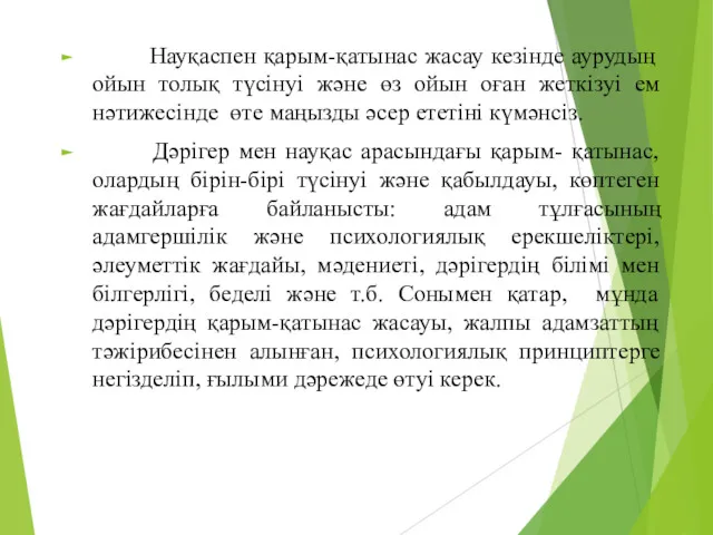 Науқаспен қарым-қатынас жасау кезінде аурудың ойын толық түсінуі және өз