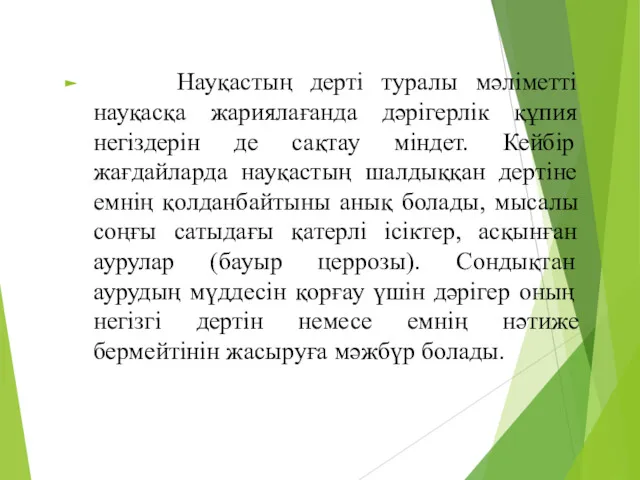 Науқастың дерті туралы мәліметті науқасқа жариялағанда дәрігерлік құпия негіздерін де