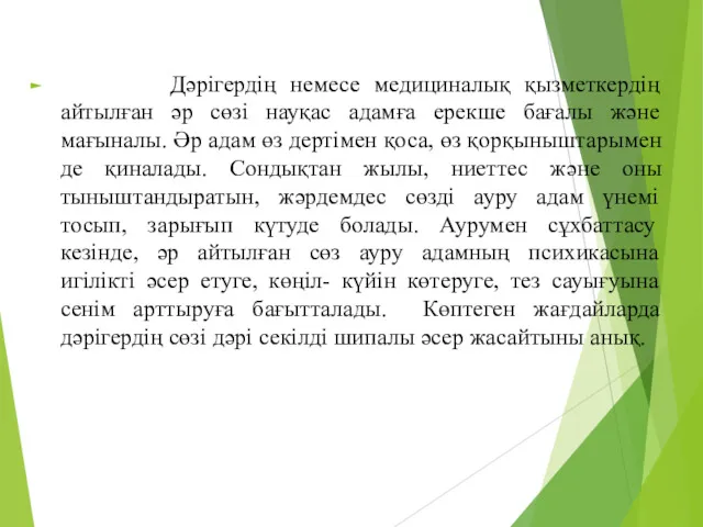 Дәрігердің немесе медициналық қызметкердің айтылған әр сөзі науқас адамға ерекше