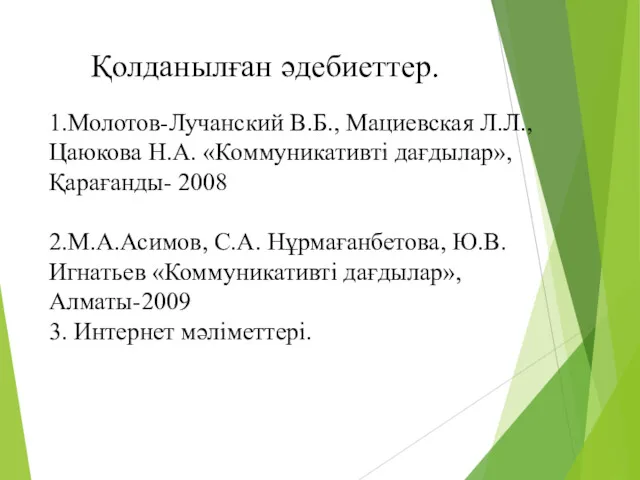 Қолданылған әдебиеттер. 1.Молотов-Лучанский В.Б., Мациевская Л.Л., Цаюкова Н.А. «Коммуникативті дағдылар»,