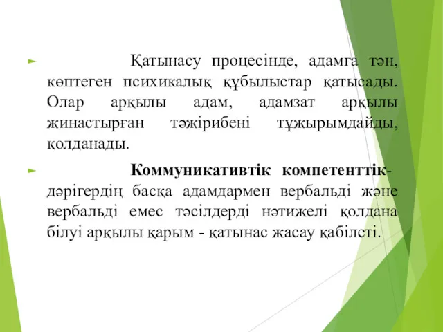 Қатынасу процесінде, адамға тән, көптеген психикалық құбылыстар қатысады. Олар арқылы