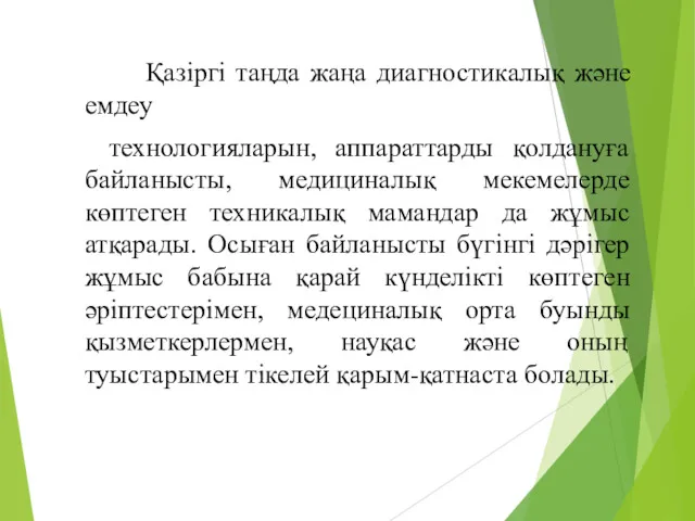 Қазіргі таңда жаңа диагностикалық және емдеу технологияларын, аппараттарды қолдануға байланысты,