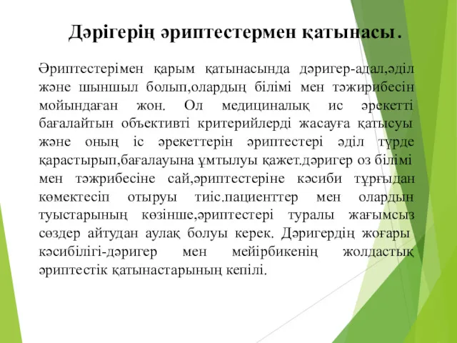 Дәрігерің әриптестермен қатынасы. Әриптестерімен қарым қатынасында дәригер-адал,әділ және шыншыл болып,олардың