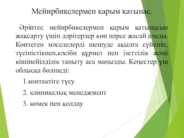 Мейирбикелермен қарым қатынас. Әріптес мейирбикелермен қарым қатынасын жақсарту үшін дәрігерлер