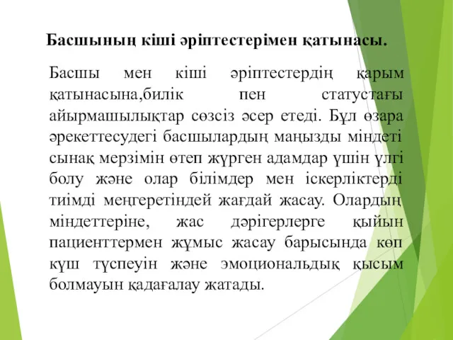 Басшының кіші әріптестерімен қатынасы. Басшы мен кіші әріптестердің қарым қатынасына,билік