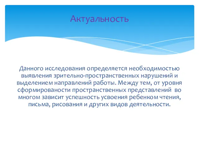 Данного исследования определяется необходимостью выявления зрительно-пространственных нарушений и выделением направлений