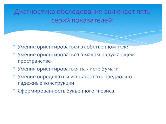 Умение ориентироваться в собственном теле Умение ориентироваться в малом окружающем