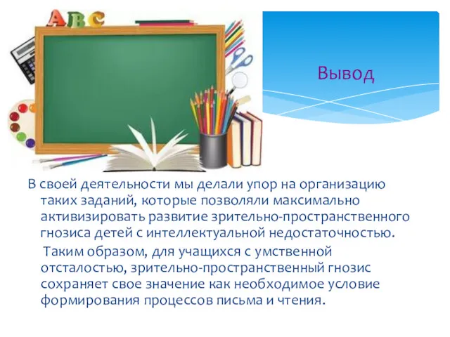 В своей деятельности мы делали упор на организацию таких заданий,