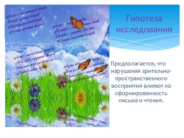 Предполагается, что нарушения зрительно-пространственного восприятия влияют на сформированность письма и чтения. Гипотеза исследования