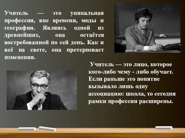 Учитель — это уникальная профессия, вне времени, моды и географии.