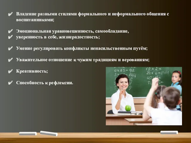 Владение разными стилями формального и неформального общения с воспитанниками; Эмоциональная