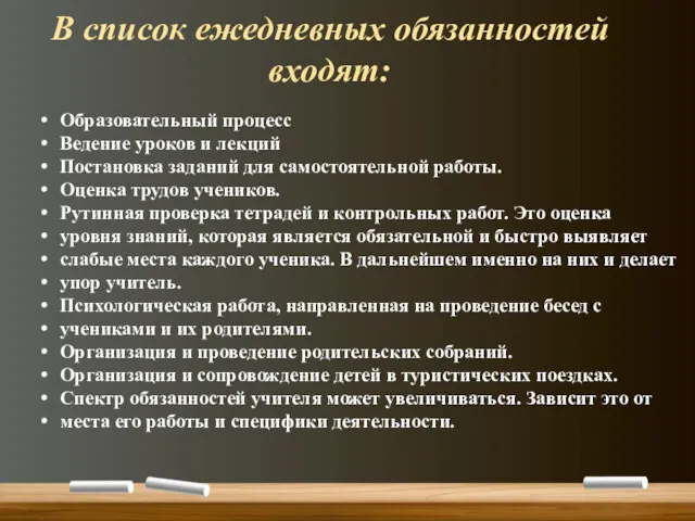 В список ежедневных обязанностей входят: Образовательный процесс Ведение уроков и