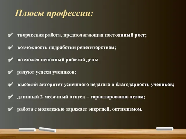 творческая работа, предполагающая постоянный рост; возможность подработки репетиторством; возможен неполный