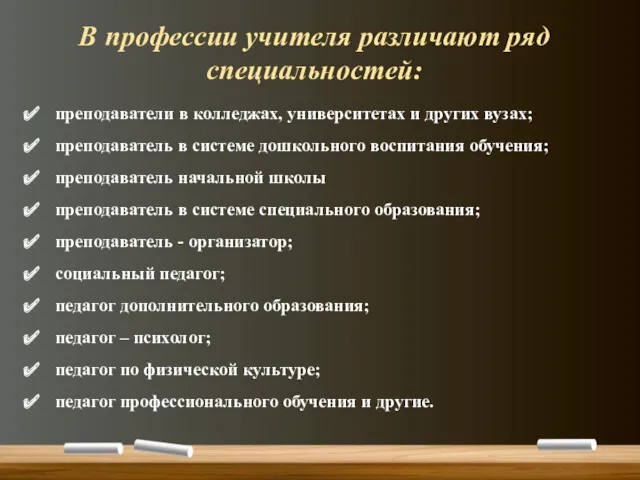 В профессии учителя различают ряд специальностей: преподаватели в колледжах, университетах