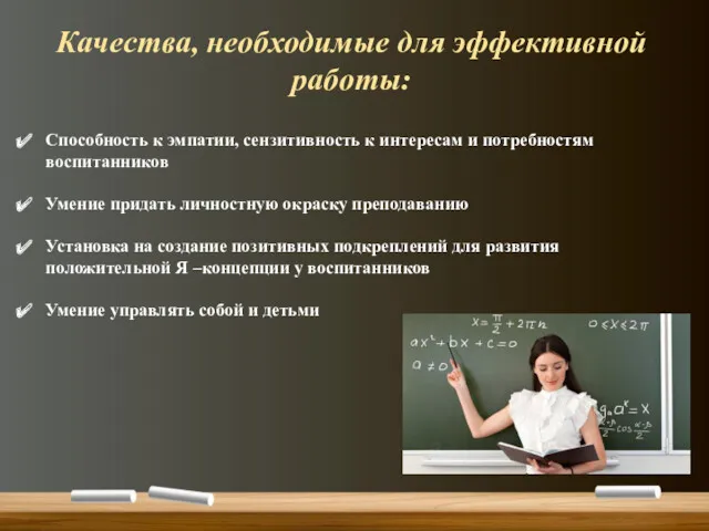 Способность к эмпатии, сензитивность к интересам и потребностям воспитанников Умение