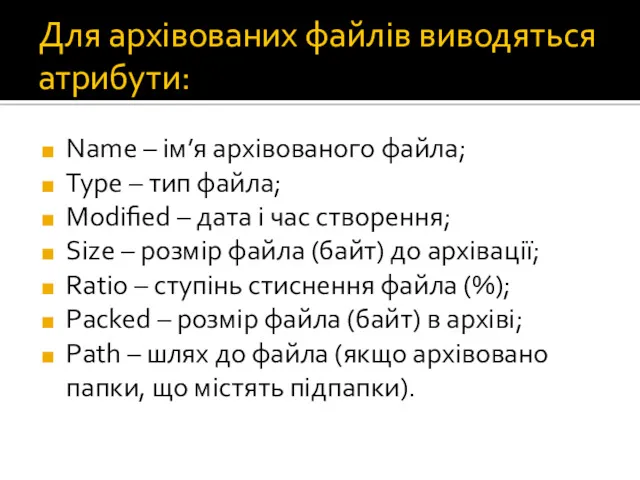 Для архівованих файлів виводяться атрибути: Name – ім’я архівованого файла;