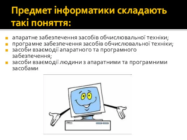 Предмет інформатики складають такі поняття: апаратне забезпечення засобів обчислювальної техніки;