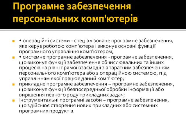 Програмне забезпечення персональних комп'ютерів • операційні системи - спеціалізоване програмне