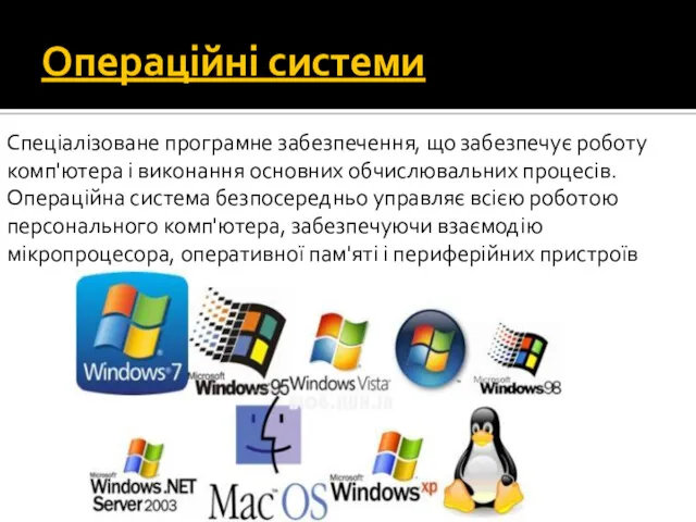 Операційні системи Спеціалізоване програмне забезпечення, що забезпечує роботу комп'ютера і