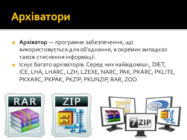 Архіватори Архіватор — програмне забезпечення, що використовується для об'єднання, в