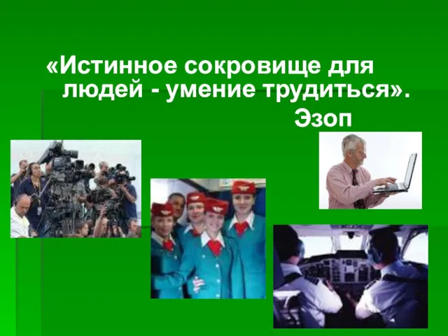 «Истинное сокровище для людей - умение трудиться». Эзоп Эзоп