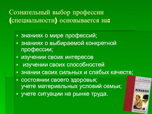 Сознательный выбор профессии (специальности) основывается на: знаниях о мире профессий;