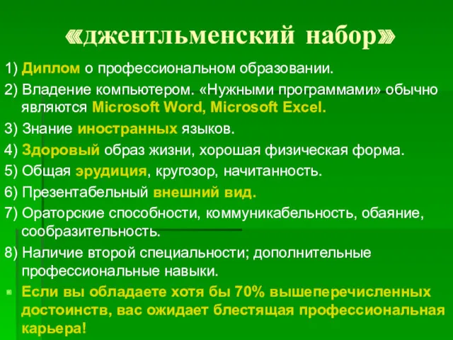 «джентльменский набор» 1) Диплом о профессиональном образовании. 2) Владение компьютером.