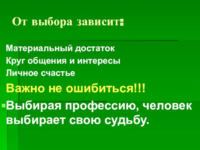 От выбора зависит: Материальный достаток Круг общения и интересы Личное