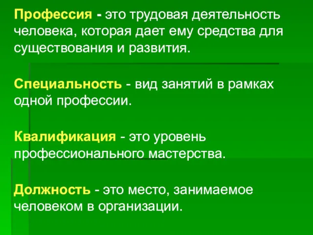 Профессия - это трудовая деятельность человека, которая дает ему средства