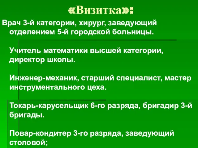 «Визитка»: Врач 3-й категории, хирург, заведующий отделением 5-й городской больницы.