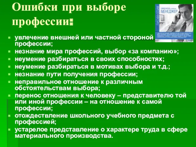 Ошибки при выборе профессии: увлечение внешней или частной стороной профессии;