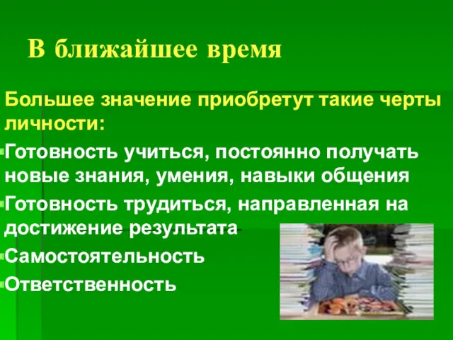 В ближайшее время Большее значение приобретут такие черты личности: Готовность