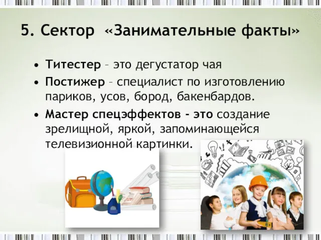 5. Сектор «Занимательные факты» Титестер – это дегустатор чая Постижер