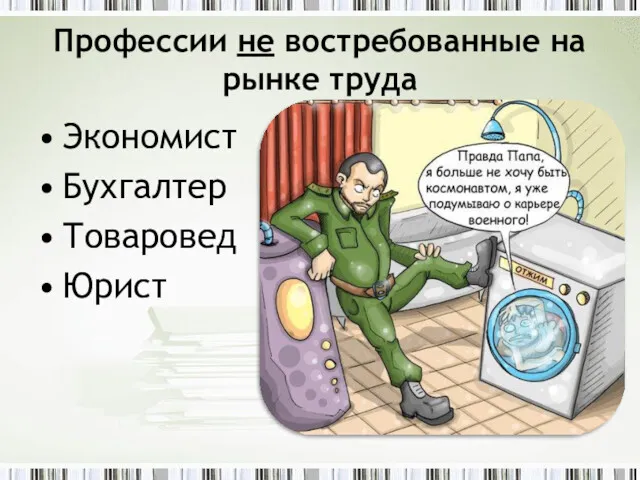 Профессии не востребованные на рынке труда Экономист Бухгалтер Товаровед Юрист