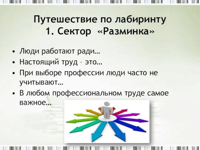 Путешествие по лабиринту 1. Сектор «Разминка» Люди работают ради… Настоящий