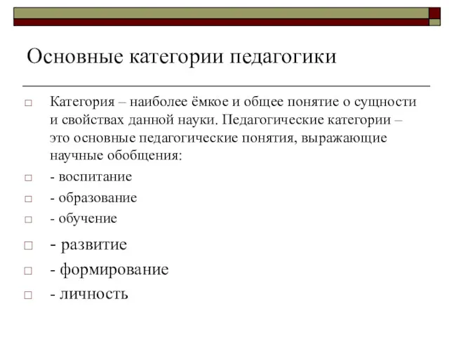 Основные категории педагогики Категория – наиболее ёмкое и общее понятие