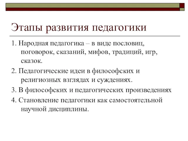 Этапы развития педагогики 1. Народная педагогика – в виде пословиц,