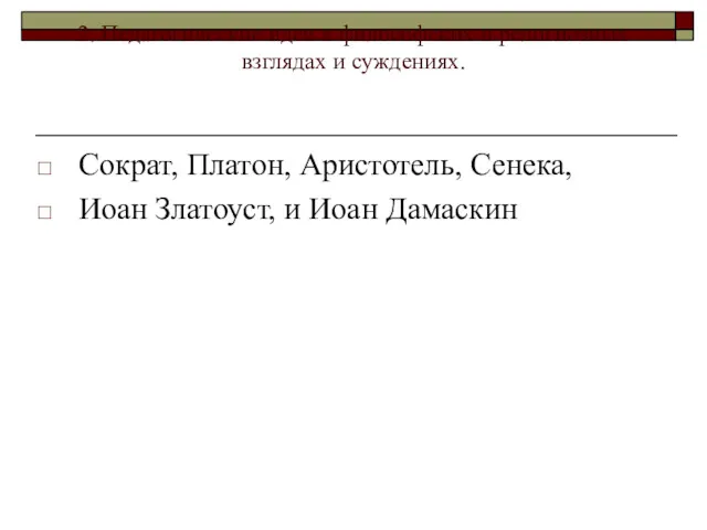 2. Педагогические идеи в философских и религиозных взглядах и суждениях.