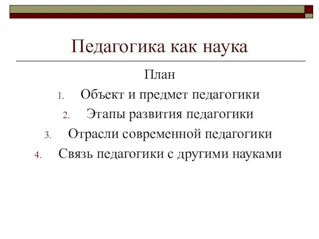 Педагогика как наука План Объект и предмет педагогики Этапы развития