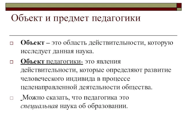 Объект и предмет педагогики Объект – это область действительности, которую