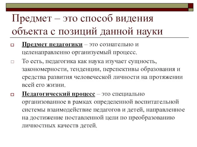 Предмет – это способ видения объекта с позиций данной науки