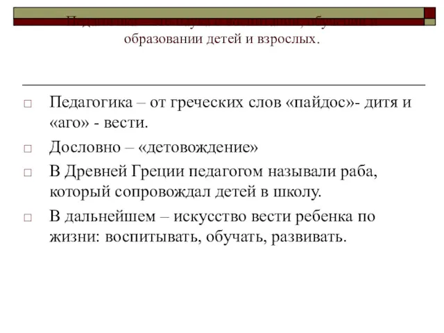 Педагогика – это наука о воспитании, обучении и образовании детей